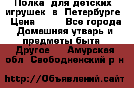 Полка  для детских  игрушек  в  Петербурге › Цена ­ 250 - Все города Домашняя утварь и предметы быта » Другое   . Амурская обл.,Свободненский р-н